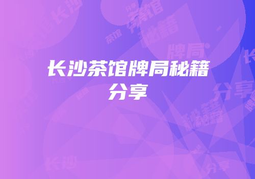 长沙茶馆牌局秘籍分享
