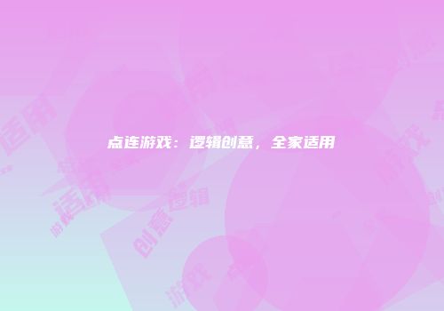 点连游戏：逻辑创意，全家适用