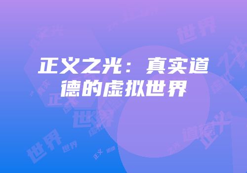 正义之光：真实道德的虚拟世界