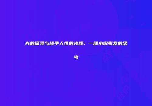 光的探寻与战争人性的光辉：一部小说引发的思考