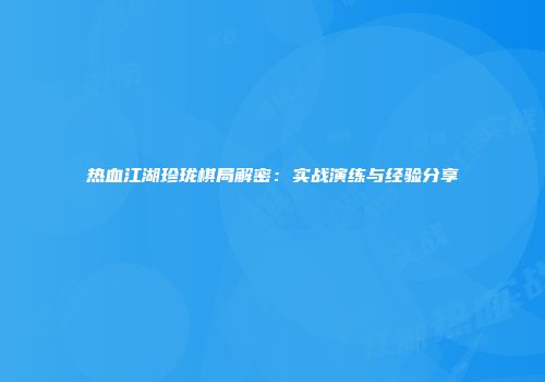 热血江湖珍珑棋局解密：实战演练与经验分享