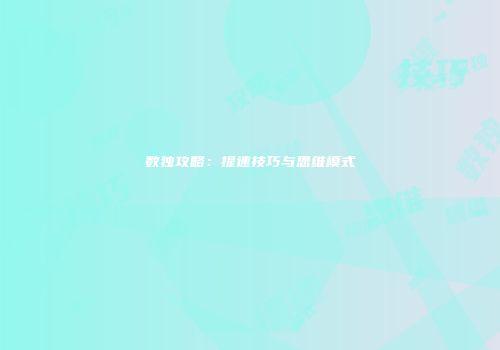数独攻略：提速技巧与思维模式
