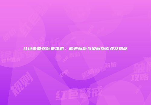 红色警戒锦标赛攻略：规则解析与破解版修改器揭秘