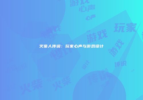 火柴人传说：玩家心声与游戏设计