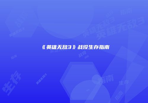 《英雄无敌3》战役生存指南