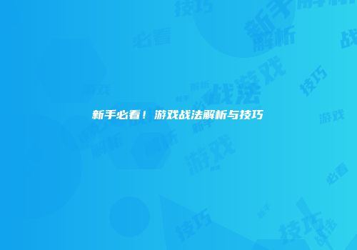 新手必看！游戏战法解析与技巧