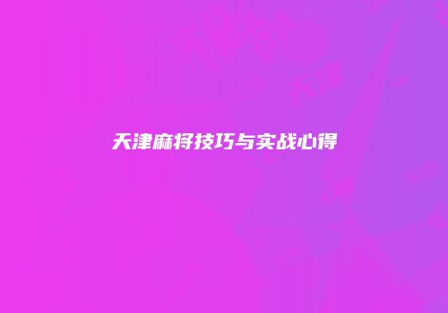 天津麻将技巧与实战心得