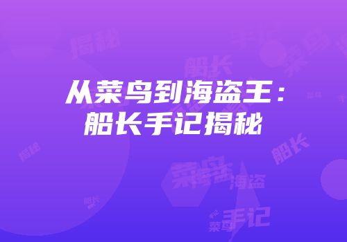 从菜鸟到海盗王：船长手记揭秘