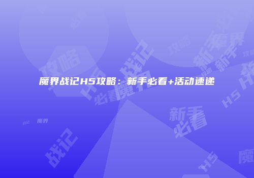 魔界战记H5攻略：新手必看+活动速递