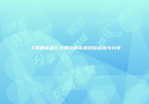 《风暴英雄》大螺丝的实战经验总结与分享