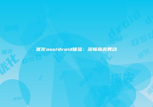 优化osu!droid体验：流畅指尖舞动