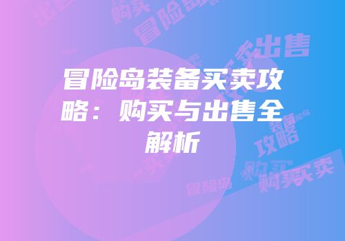 冒险岛装备买卖攻略：购买与出售全解析