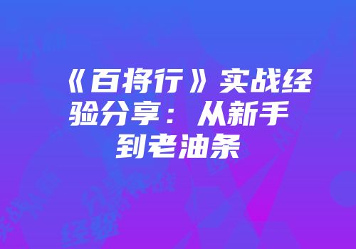 《百将行》实战经验分享：从新手到老油条