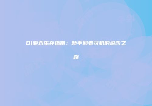 Di游戏生存指南：新手到老司机的进阶之路