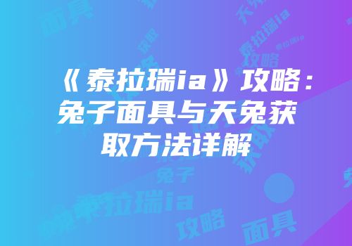 《泰拉瑞ia》攻略：兔子面具与天兔获取方法详解