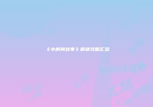 《小房间故事》解谜攻略汇总