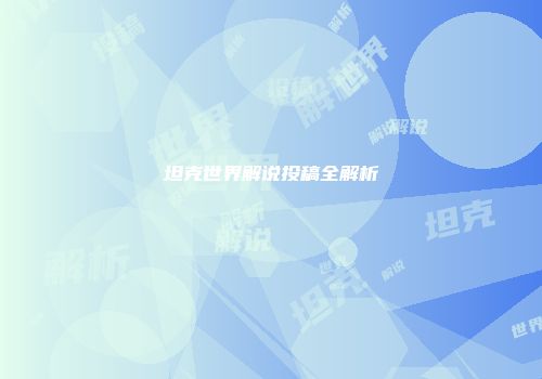 坦克世界解说投稿全解析