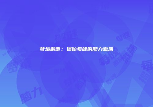 梦境解谜：揭秘每晚的脑力激荡