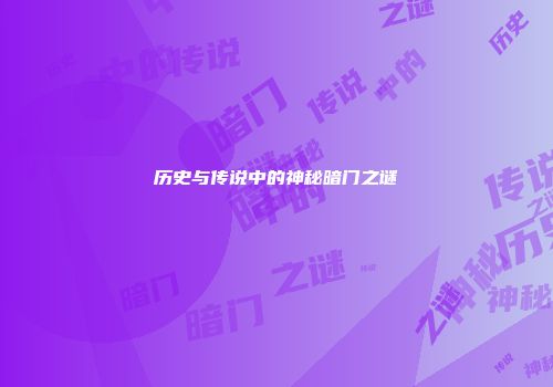 历史与传说中的神秘暗门之谜