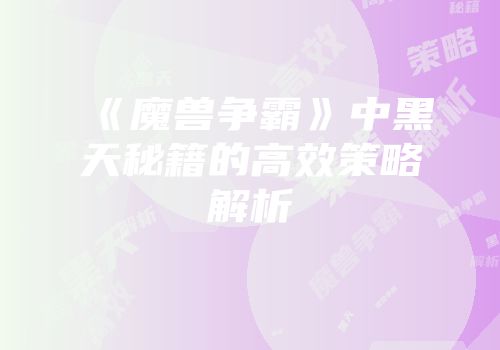 《魔兽争霸》中黑天秘籍的高效策略解析
