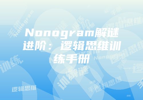 Nonogram解谜进阶：逻辑思维训练手册