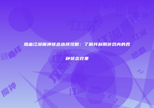 热血江湖魔神状态选择攻略：了解并利用游戏内的各种状态效果