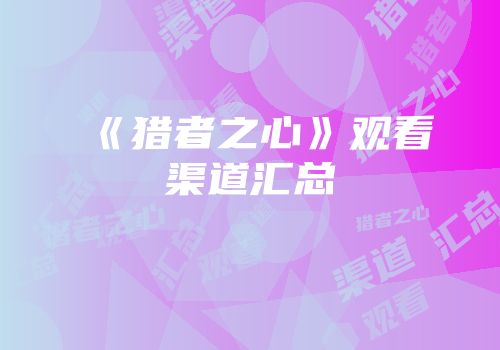 《猎者之心》观看渠道汇总