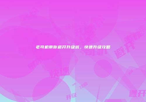 老司机带你避开升级坑，快速升级攻略