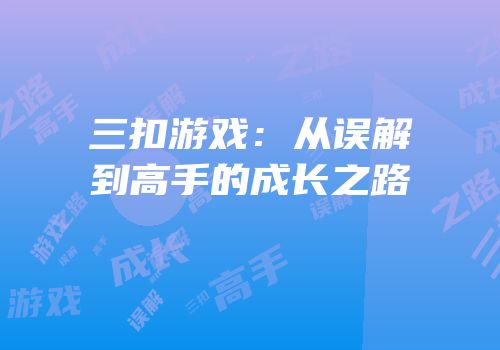 三扣游戏：从误解到高手的成长之路