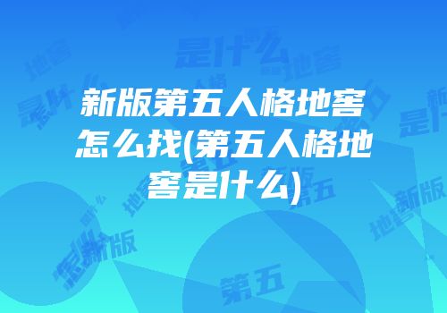 新版第五人格地窖怎么找(第五人格地窖是什么)