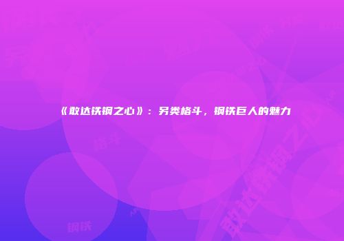 《敢达铁钢之心》：另类格斗，钢铁巨人的魅力