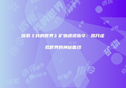 探索《我的世界》矿物透视指令：揭开虚拟世界的神秘面纱