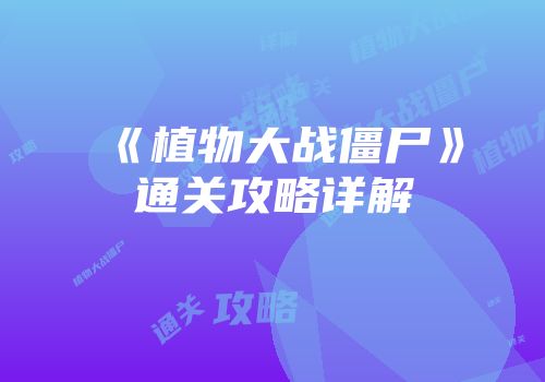 《植物大战僵尸》通关攻略详解