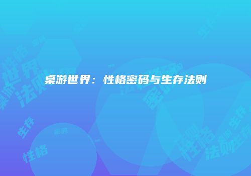 桌游世界：性格密码与生存法则