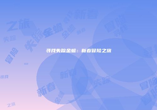 寻找失踪金蟾：新春冒险之旅