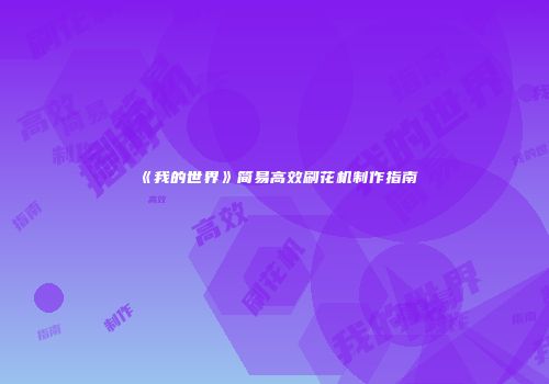 《我的世界》简易高效刷花机制作指南