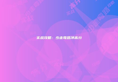 实战攻略：少走弯路冲高分