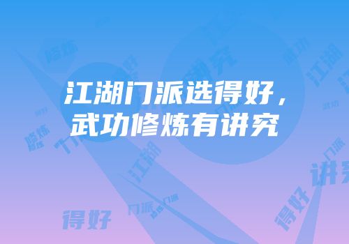 江湖门派选得好，武功修炼有讲究