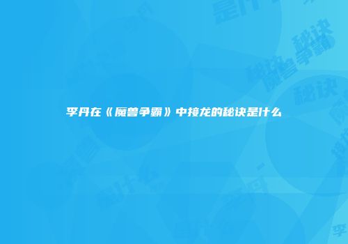 李丹在《魔兽争霸》中接龙的秘诀是什么