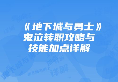 《地下城与勇士》鬼泣转职攻略与技能加点详解