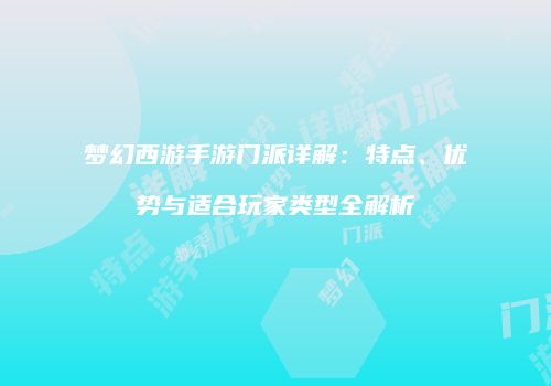 梦幻西游手游门派详解：特点、优势与适合玩家类型全解析