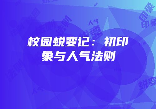 校园蜕变记：初印象与人气法则