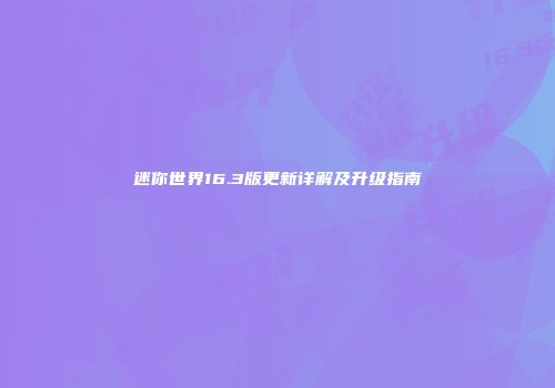 迷你世界16.3版更新详解及升级指南