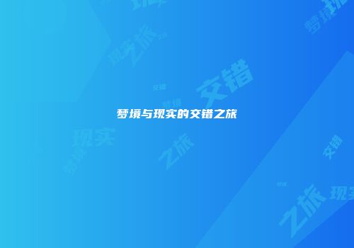梦境与现实的交错之旅