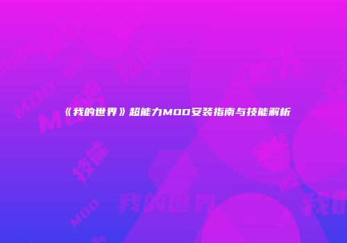 《我的世界》超能力MOD安装指南与技能解析