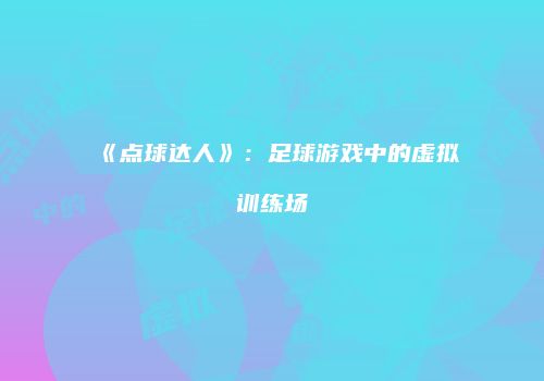 《点球达人》：足球游戏中的虚拟训练场
