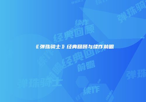 《弹珠骑士》经典回顾与续作前瞻