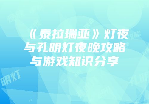 《泰拉瑞亚》灯夜与孔明灯夜晚攻略与游戏知识分享