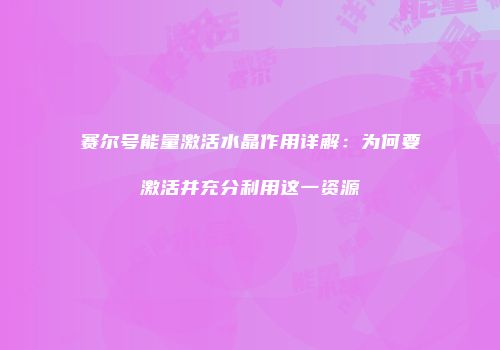 赛尔号能量激活水晶作用详解：为何要激活并充分利用这一资源
