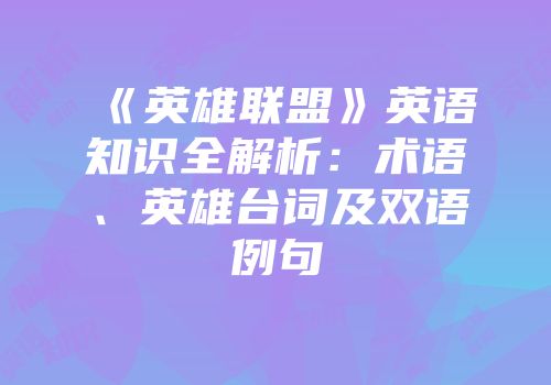 《英雄联盟》英语知识全解析：术语、英雄台词及双语例句